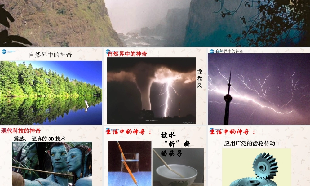 八年级物理上册 引言 奇妙的物理现象课件1 (新版)苏科版 课件