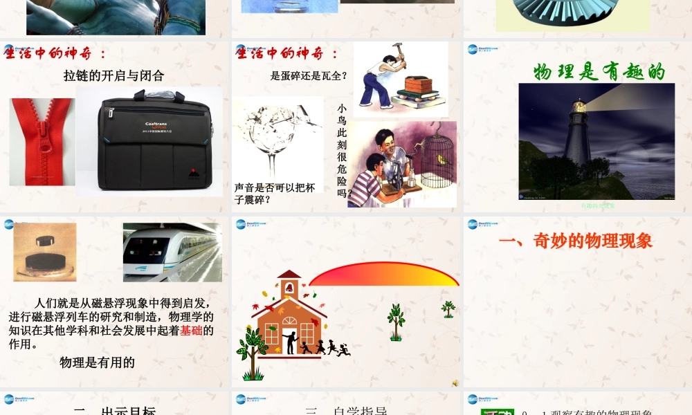 八年级物理上册 引言 奇妙的物理现象课件1 (新版)苏科版 课件