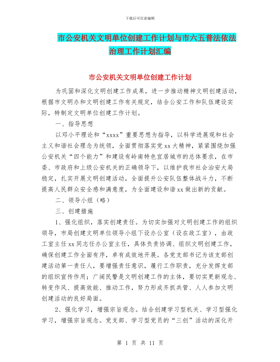 市公安机关文明单位创建工作计划与市六五普法依法治理工作计划汇编_第1页