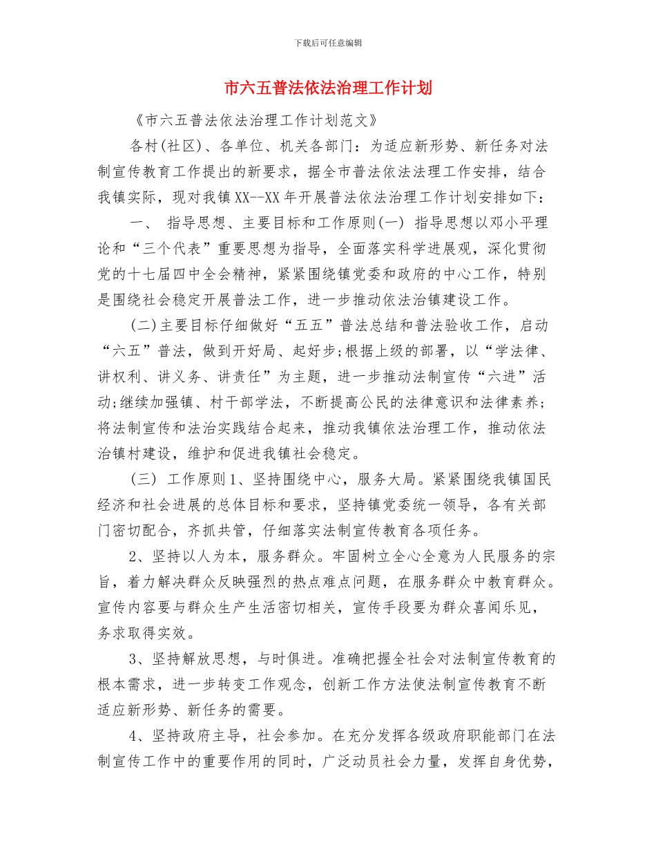 市公安机关文明单位创建工作计划与市六五普法依法治理工作计划汇编_第3页