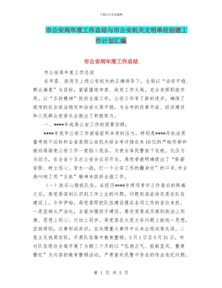 市公安局年度工作总结与市公安机关文明单位创建工作计划汇编