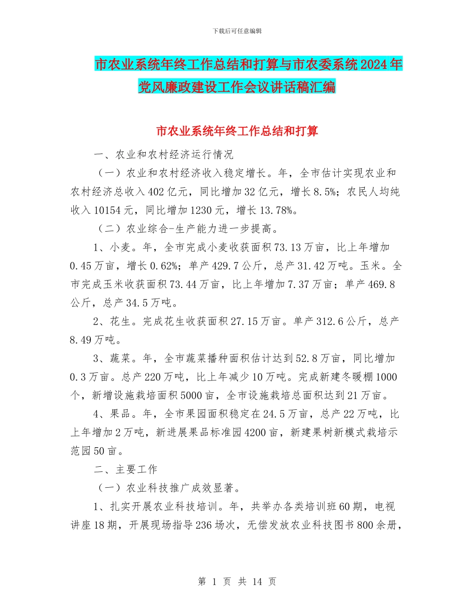 市农业系统年终工作总结和打算与市农委系统2024年党风廉政建设工作会议讲话稿汇编_第1页