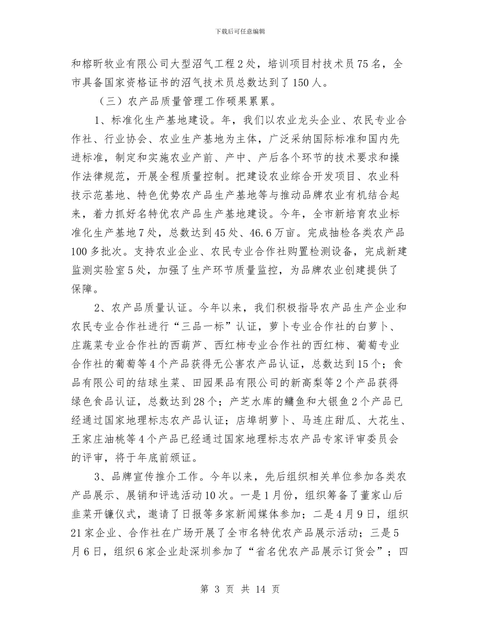 市农业系统年终工作总结和打算与市农委系统2024年党风廉政建设工作会议讲话稿汇编_第3页