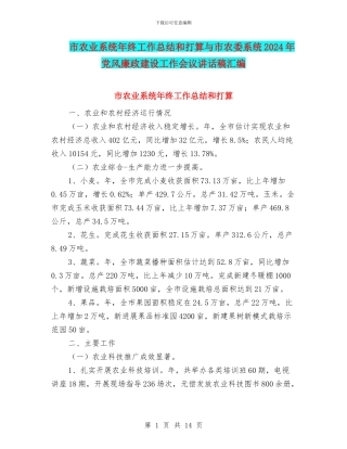 市农业系统年终工作总结和打算与市农委系统2024年党风廉政建设工作会议讲话稿汇编