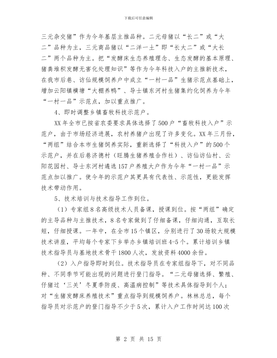 市农业科技入户畜牧类年终工作总结与市农业科教工作年终小结汇编_第2页