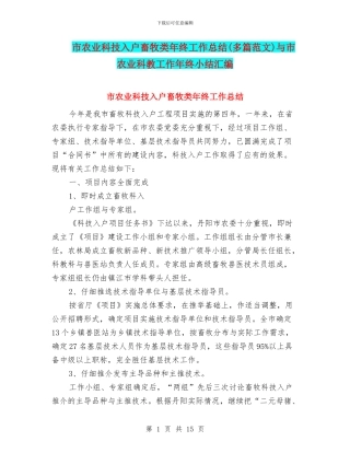 市农业科技入户畜牧类年终工作总结与市农业科教工作年终小结汇编