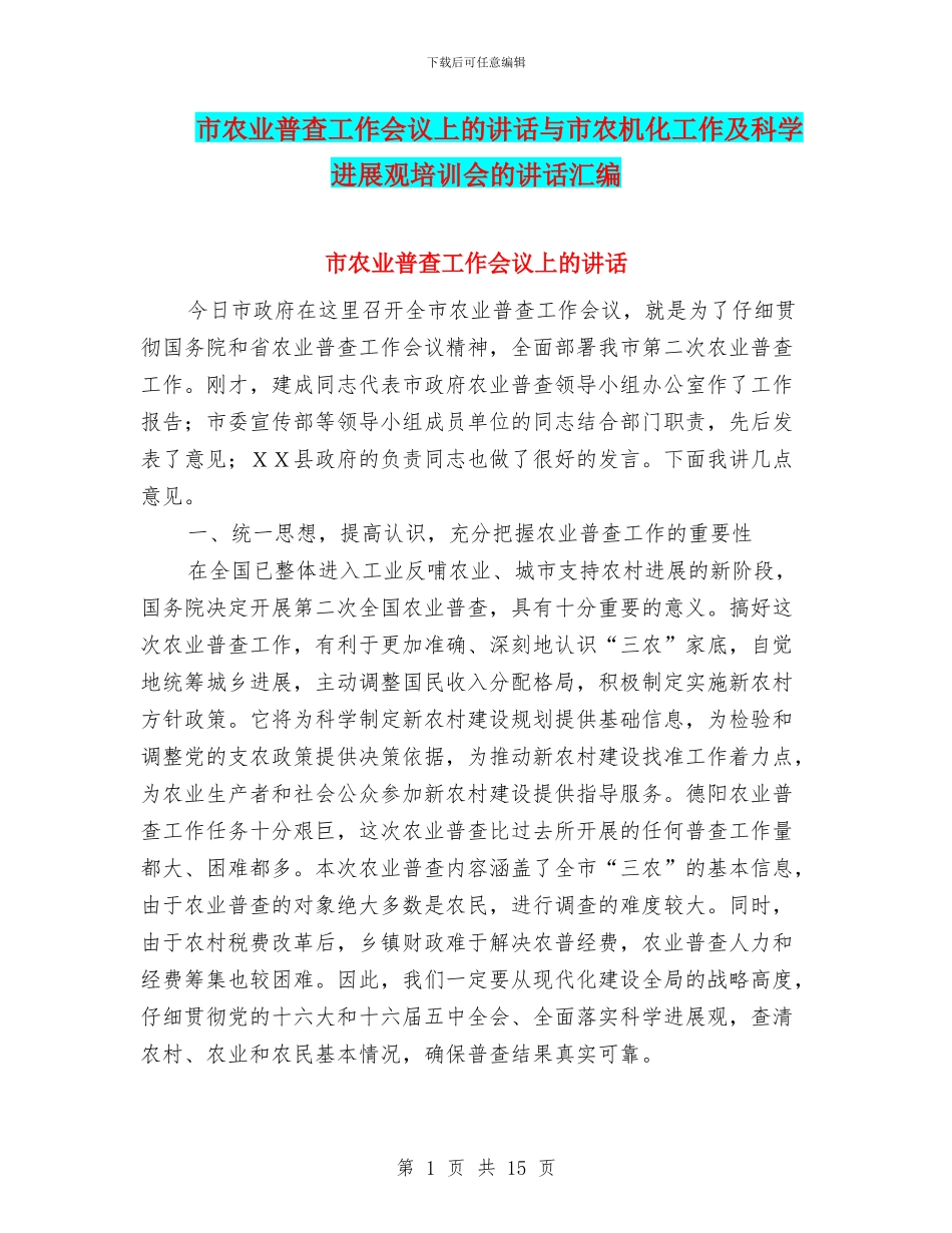 市农业普查工作会议上的讲话与市农机化工作及科学发展观培训会的讲话汇编_第1页