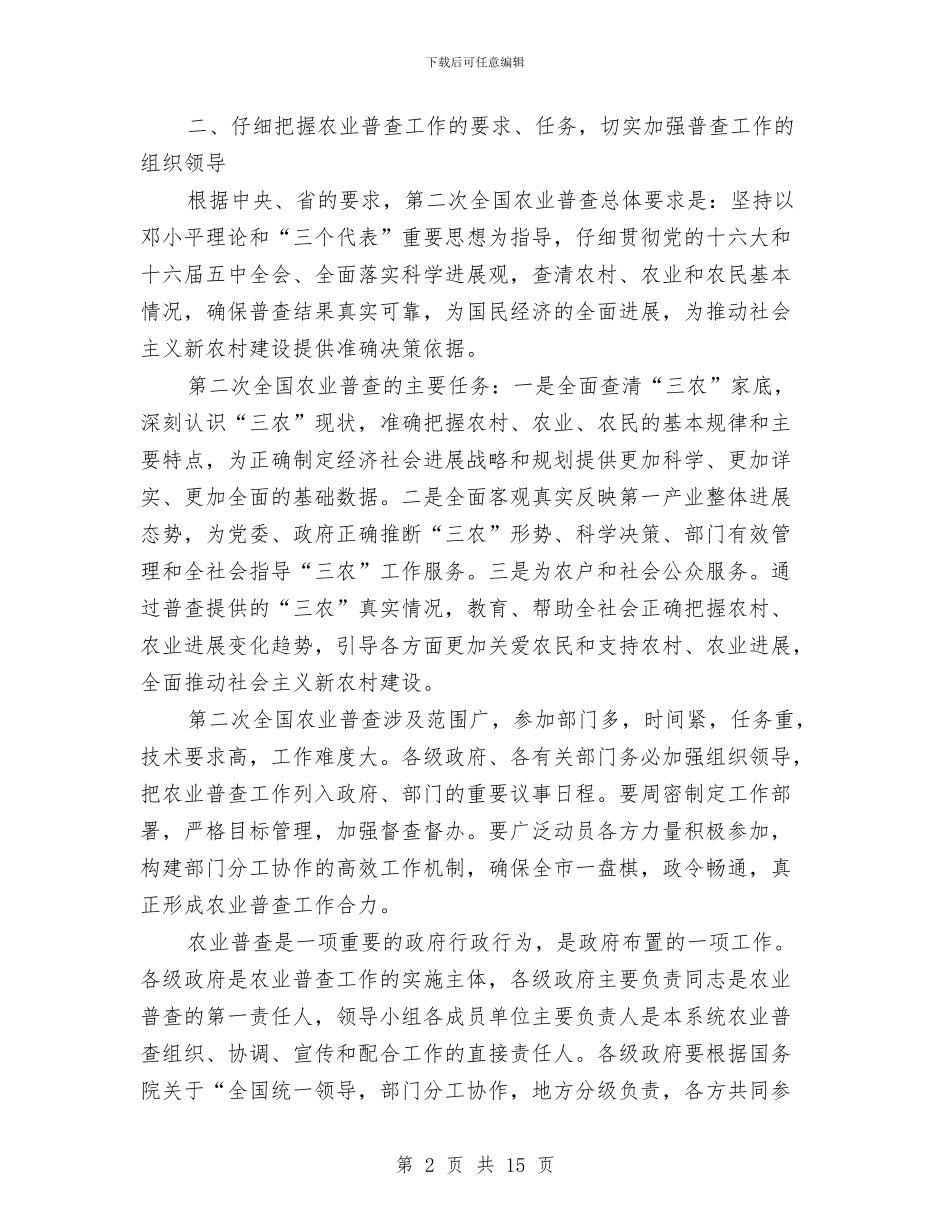 市农业普查工作会议上的讲话与市农机化工作及科学发展观培训会的讲话汇编_第2页