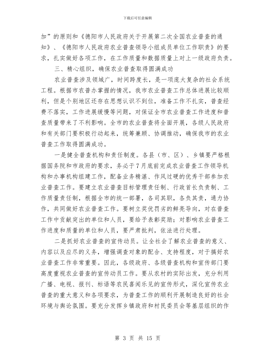 市农业普查工作会议上的讲话与市农机化工作及科学发展观培训会的讲话汇编_第3页