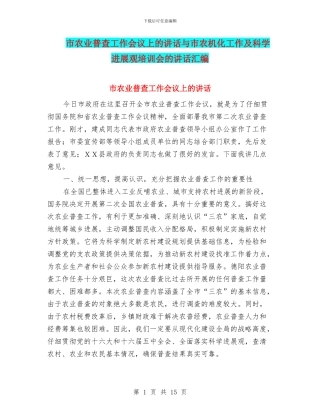 市农业普查工作会议上的讲话与市农机化工作及科学发展观培训会的讲话汇编
