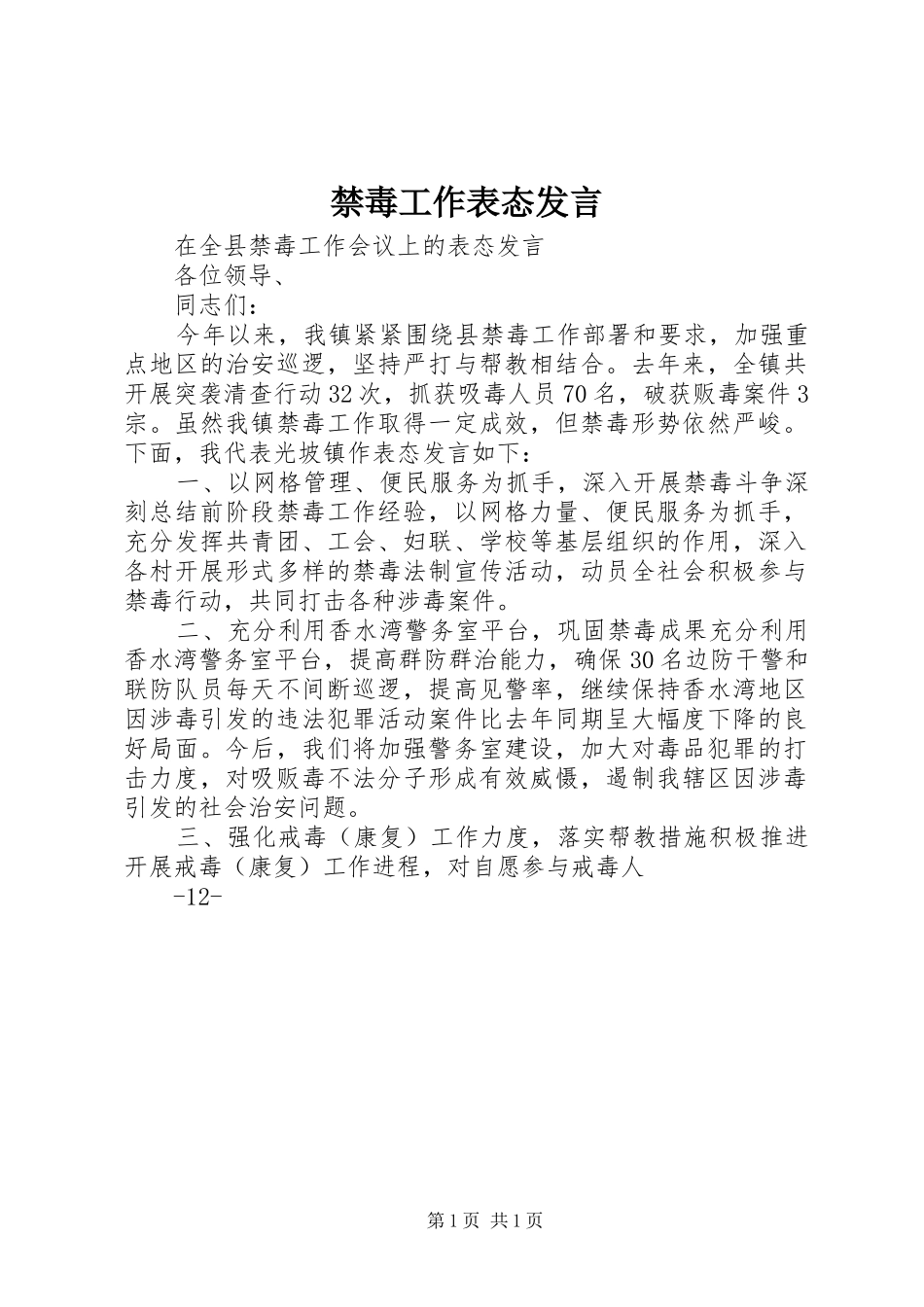 禁毒工作表态发言_第1页