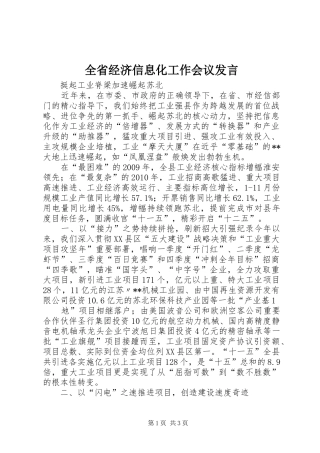 全省经济信息化工作会议发言