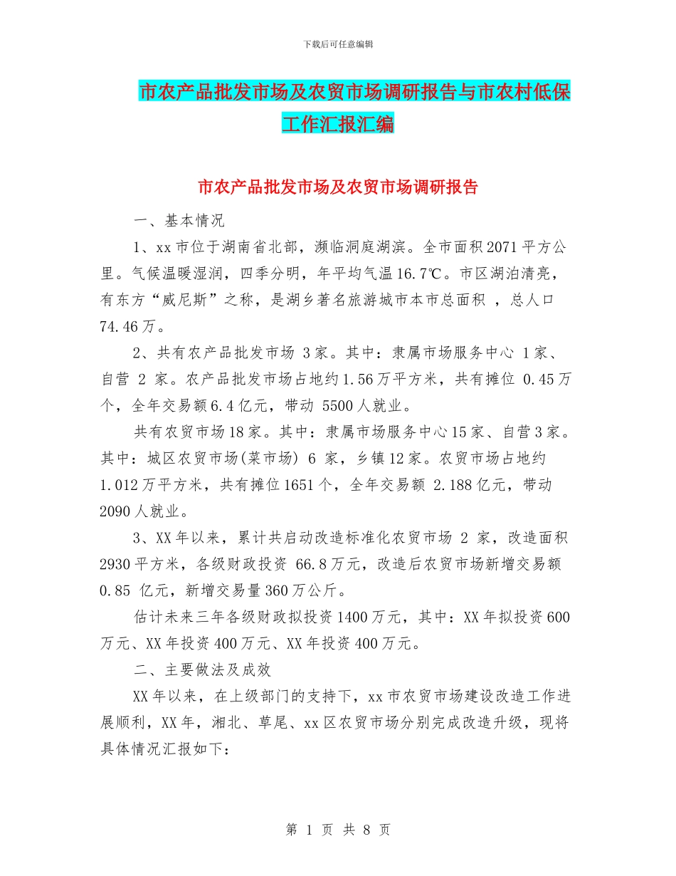 市农产品批发市场及农贸市场调研报告与市农村低保工作汇报汇编_第1页
