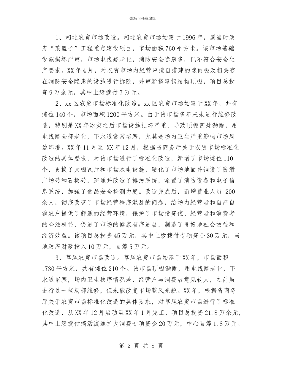 市农产品批发市场及农贸市场调研报告与市农村低保工作汇报汇编_第2页