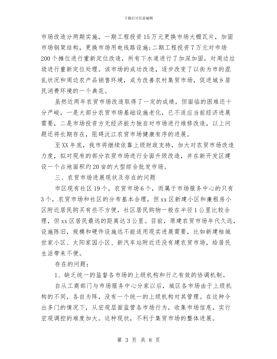 市农产品批发市场及农贸市场调研报告与市农村低保工作汇报汇编_第3页