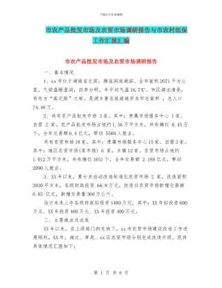 市农产品批发市场及农贸市场调研报告与市农村低保工作汇报汇编