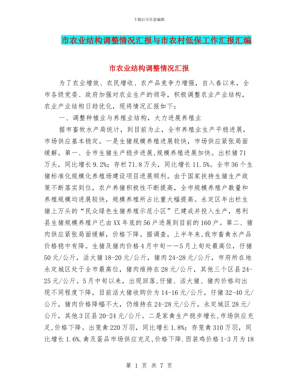 市农业结构调整情况汇报与市农村低保工作汇报汇编_第1页