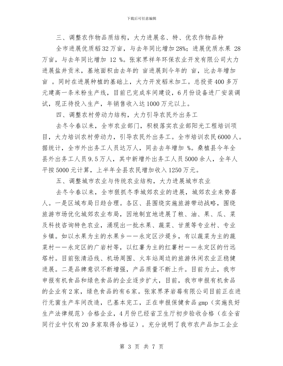 市农业结构调整情况汇报与市农村低保工作汇报汇编_第3页
