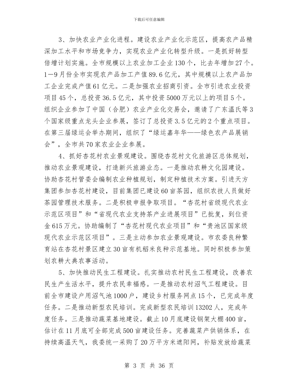 市农委工作总结与市农委工作总结(多篇范文)汇编_第3页
