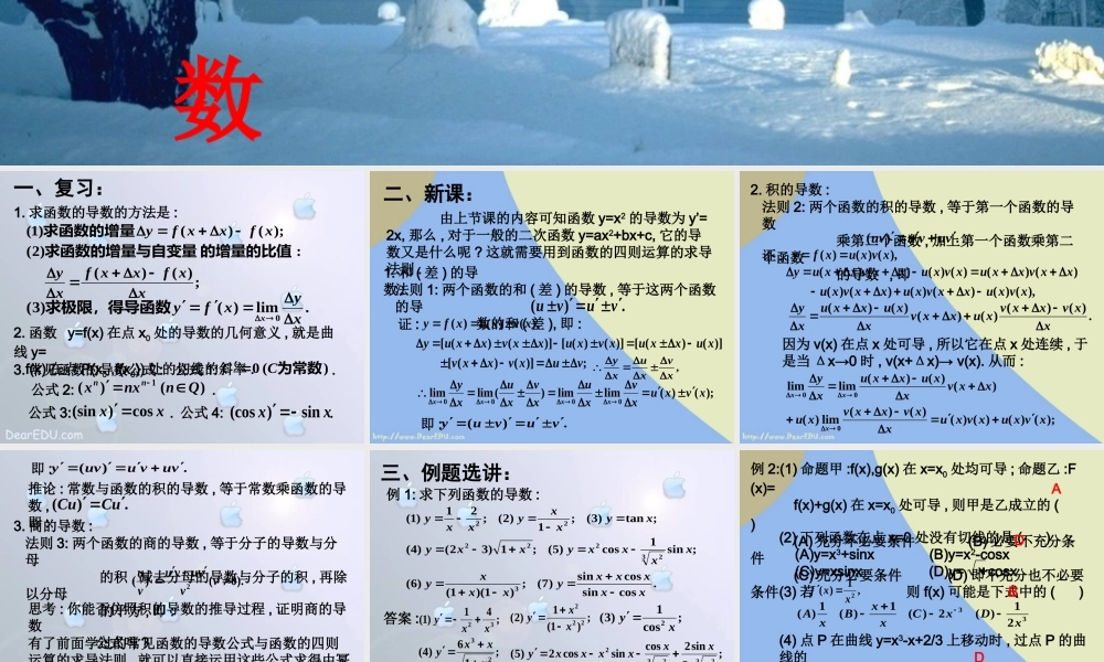 函数的和、差、积、商的导数 高三数学导数复习课件一[整理五套]新人教版 高三数学导数复习课件一[整理五套]新人教版