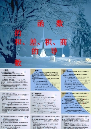 函数的和、差、积、商的导数 高三数学导数复习课件一[整理五套]新人教版 高三数学导数复习课件一[整理五套]新人教版