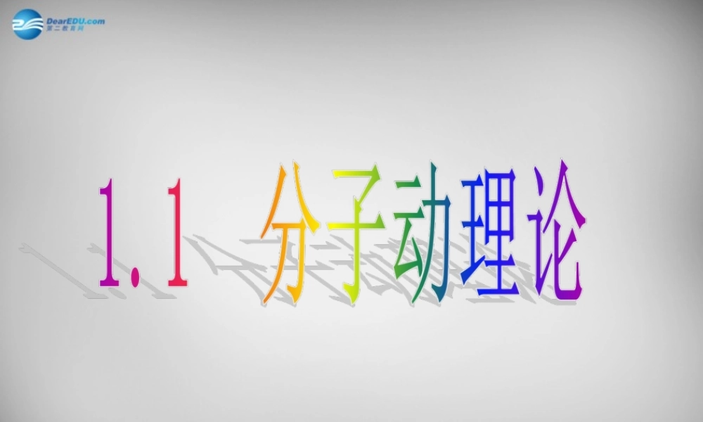 九年级物理上册(第1章 第1节 分子动理论)课件 (新版)教科版 课件