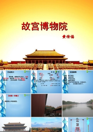八年级语文上册 第十四课 故宫博物院课件 人教新课标版 课件