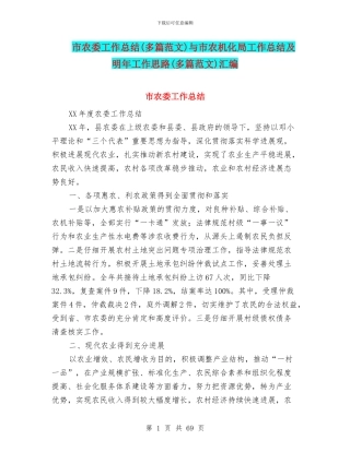 市农委工作总结与市农机化局工作总结及明年工作思路(多篇范文)汇编