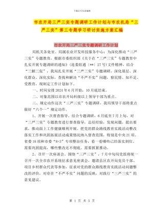 市农开局三严三实专题调研工作计划与市农机局“三严三实”第三专题学习研讨实施方案汇编