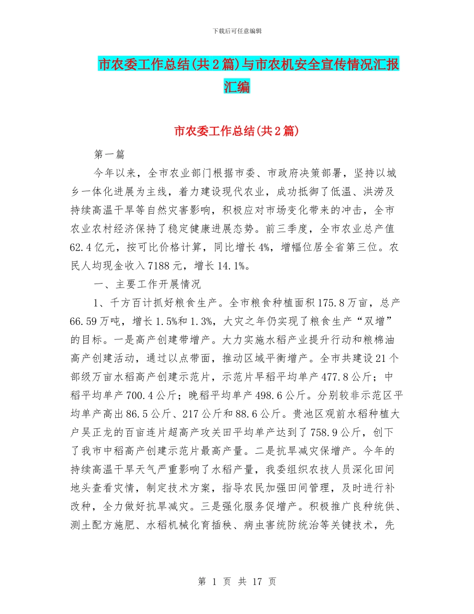 市农委工作总结与市农机安全宣传情况汇报汇编_第1页