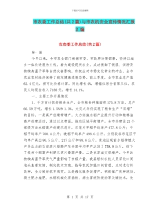 市农委工作总结与市农机安全宣传情况汇报汇编