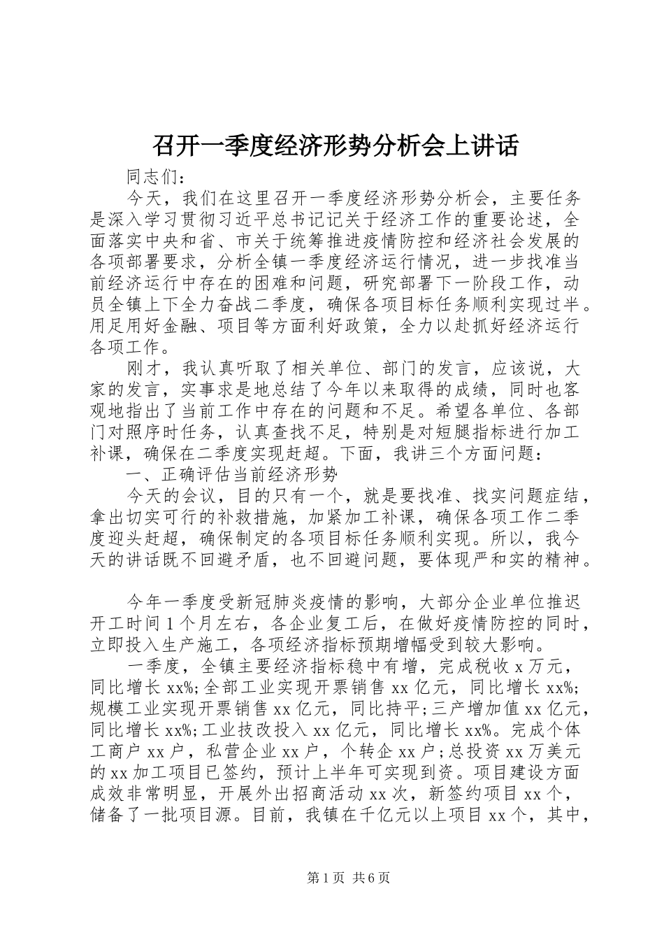 召开一季度经济形势分析会上讲话_第1页