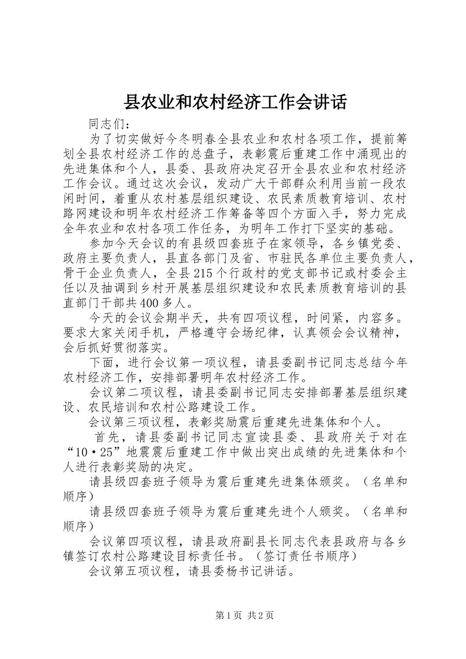 县农业和农村经济工作会讲话_第1页