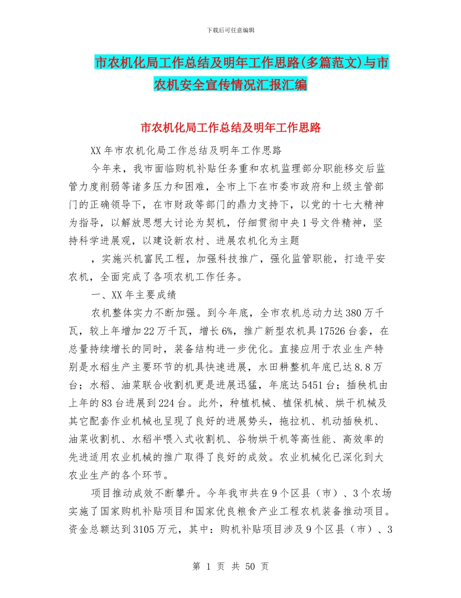 市农机化局工作总结及明年工作思路与市农机安全宣传情况汇报汇编_第1页