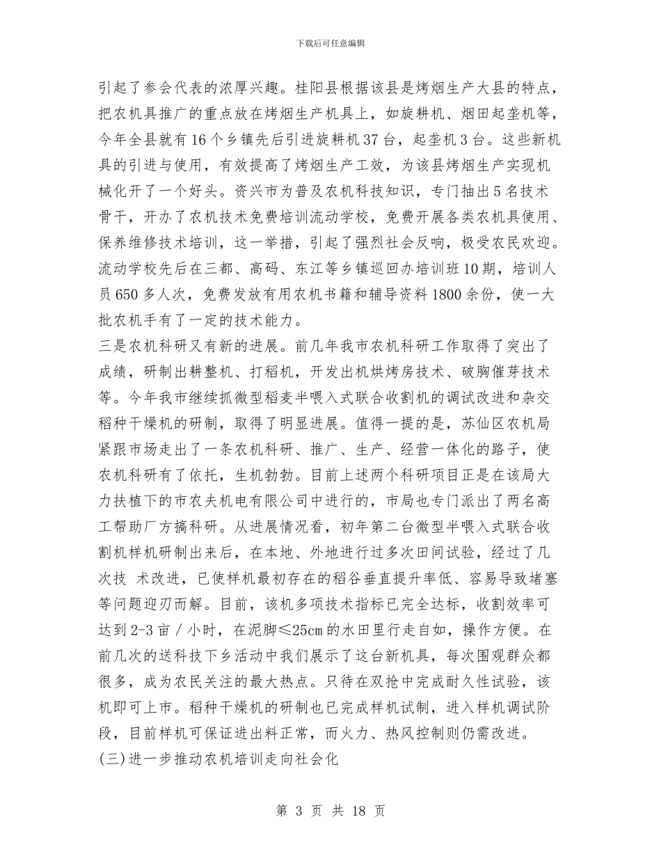 市农机局上半年工作总结与市农机局创建市级文明单位工作总结汇编_第3页