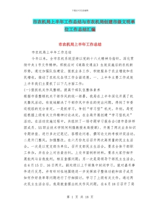 市农机局上半年工作总结与市农机局创建市级文明单位工作总结汇编