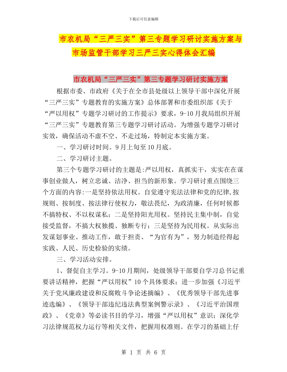 市农机局“三严三实”第三专题学习研讨实施方案与市场监管干部学习三严三实心得体会汇编_第1页