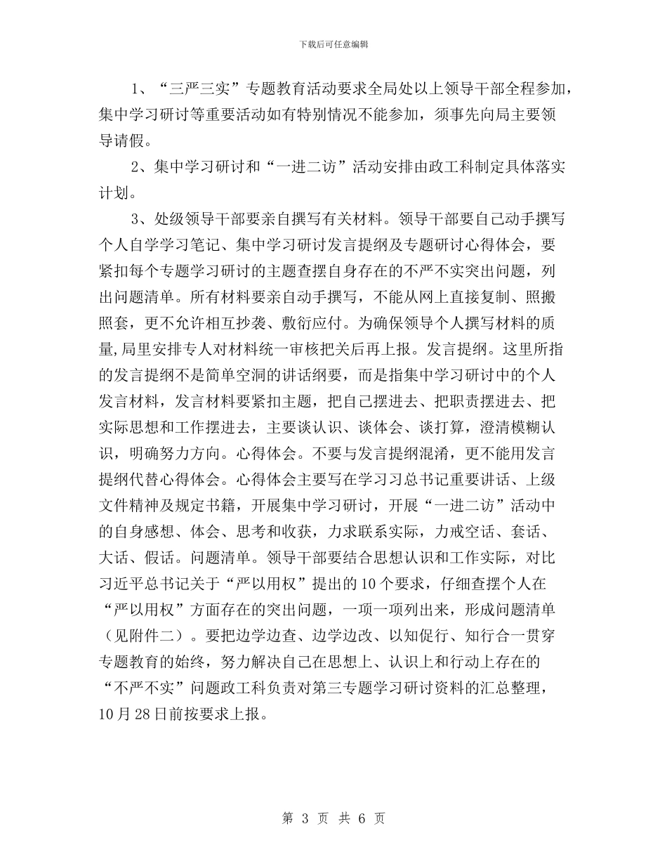 市农机局“三严三实”第三专题学习研讨实施方案与市场监管干部学习三严三实心得体会汇编_第3页