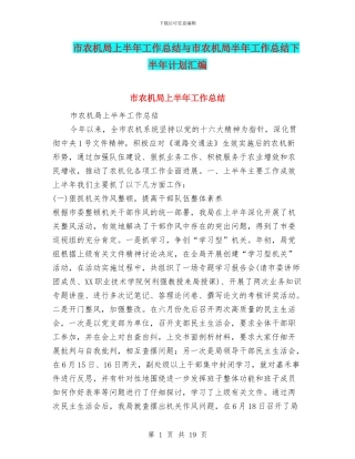 市农机局上半年工作总结与市农机局半年工作总结下半年计划汇编