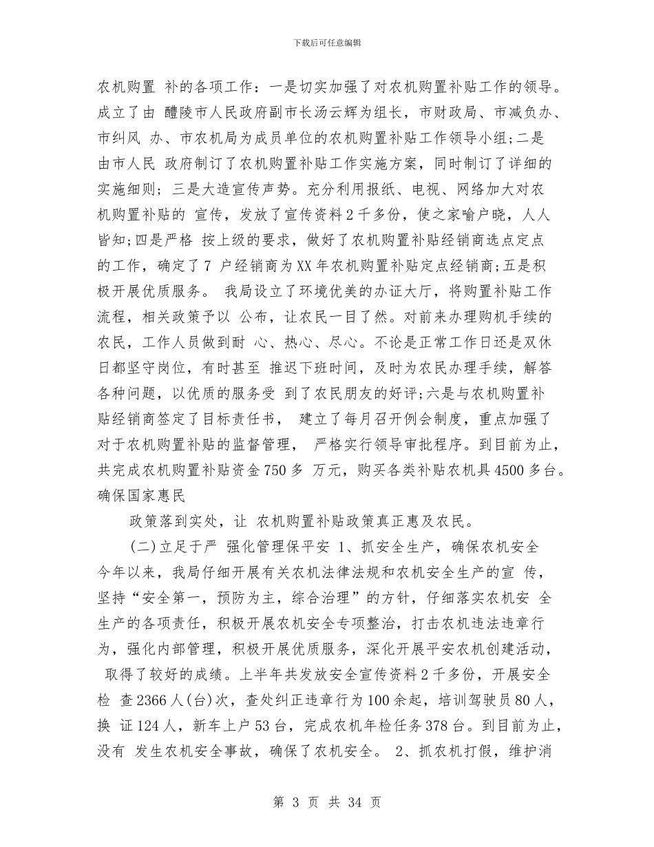 市农机局上半年工作总结与市农调队2024年度工作总结汇编_第3页
