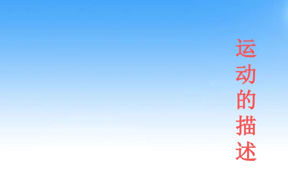 八年级物理上册 运动的描述课件 教科版 课件
