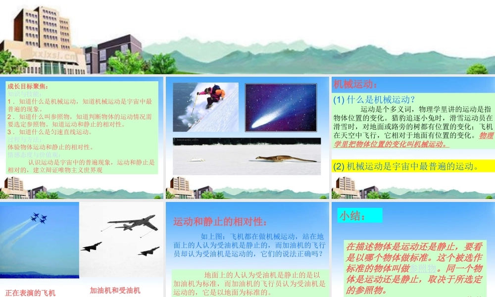 八年级物理上册 运动的描述课件 教科版 课件