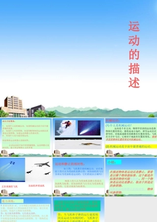 八年级物理上册 运动的描述课件 教科版 课件