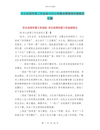市公安局年度工作总结与市公用事业管理局年度报告汇编