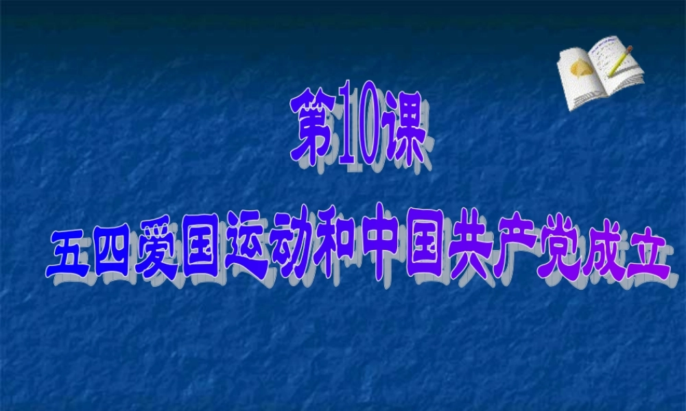 八年级历史上：第10课(五四爱国运动和中国共产党的成立)课件(人教新课标) 课件
