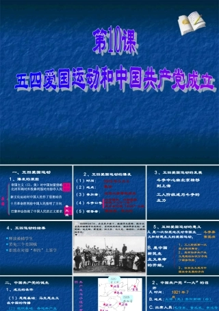 八年级历史上：第10课(五四爱国运动和中国共产党的成立)课件(人教新课标) 课件
