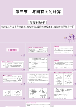 中考数学复习 第一轮 考点系统复习 第6章 圆 第3节 与圆有关的计算导学课件