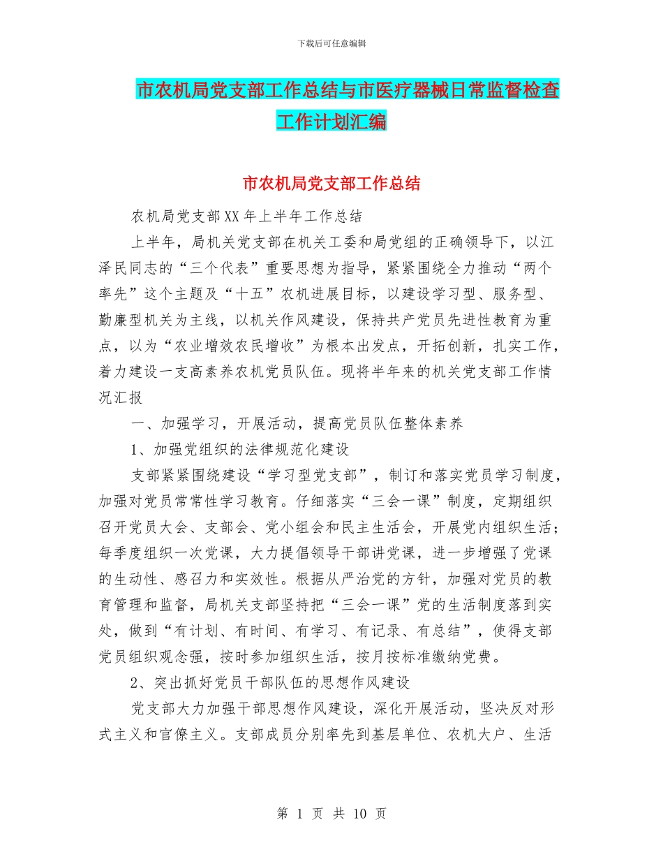 市农机局党支部工作总结与市医疗器械日常监督检查工作计划汇编_第1页