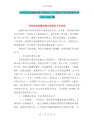 市农机局创建市级文明单位工作总结与市农机局半年工作小结汇编