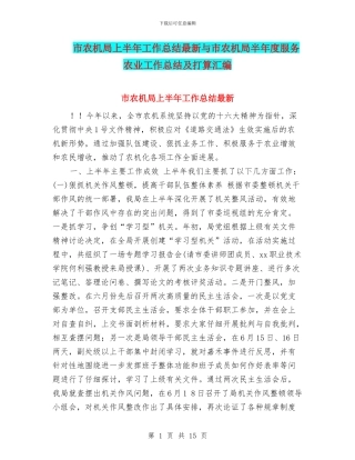 市农机局上半年工作总结最新与市农机局半年度服务农业工作总结及打算汇编